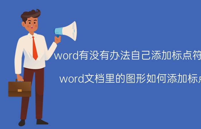 word有没有办法自己添加标点符号 word文档里的图形如何添加标点？